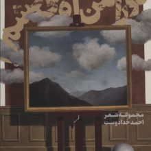 تو را من آه می کشم (شعر شباب22)
