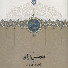 مجلس آرای