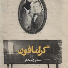 گرامافون