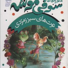 ماجراهای سوفی موشه 2 (توت های سبز زمردی)