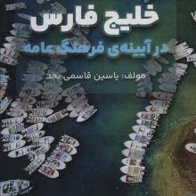 خلیج فارس در آیینه ی فرهنگ عامه