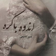 اندوه باکره