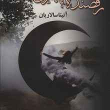 رقصنده با تاریکی (2جلدی)