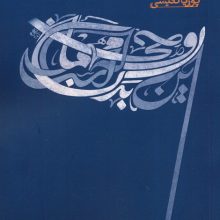 روحی که مهمان این بدن است