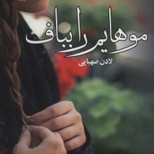 موهایم را بباف