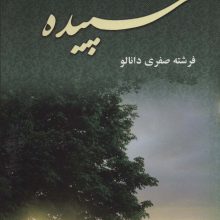 سپیده