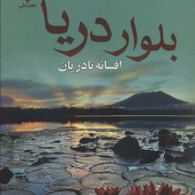 بلوار دریا