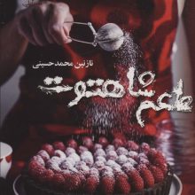 طعم شاهتوت