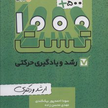1000+500 تست رشد و یادگیری حرکتی (ارشد و دکتری)