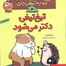 ماجراهای جوجه تیغی جان 3 (تیغ تیغی دکتر می شود)،(گلاسه)