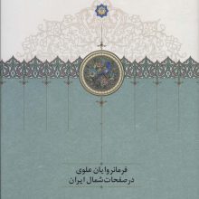 فرمانروایان علوی در صفحات شمال ایران
