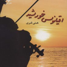 اقیانوس خورشید