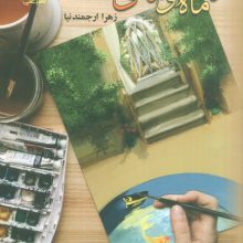 ما ماه و ماهی بودیم