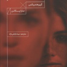 دختر بی نام (آلن پو10)