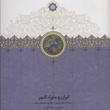 ایران و ماورا النهر در نوشته های چینی و مغولی سده های میانه