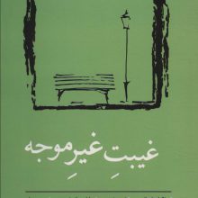 غیبت غیر موجه