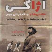 آژاکس،هلندی ها و جنگ جهانی دوم (داستان عجیب فوتبال،در تاریک ترین روزهای اروپا)
