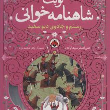 نوبت شاهنامه خوانی (رستم و جادوی دیو سفید)