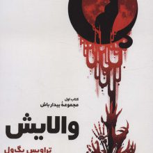 والایش (کتاب اول:مجموعه بیدار باش)