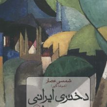 دختری ایرانی روی مرز