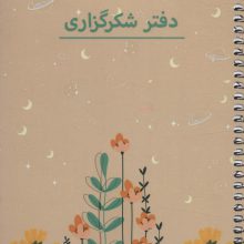 دفتر برنامه ریزی (پلنر شکرگزاری،کد P103)،(سیمی)