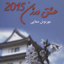 عشق ورژن 2015
