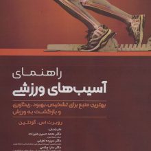 راهنمای آسیب های ورزشی (بهترین منبع برای تشخیص،بهبود،ریکاوری و بازگشت به ورزش)