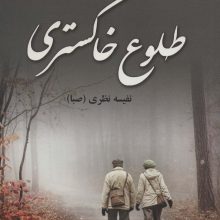 طلوع خاکستری