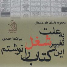 به علت تغییر شغل این کتاب را نوشتم (مجموعه داستان های مینیمال)