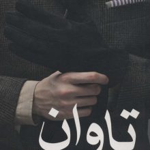تاوان