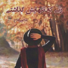زنی که تنهایش گذاشتی