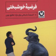 فرضیه خوشبختی (10 اندیشه باستانی برای درک حقایق نوین)
