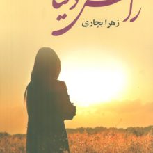 راس دنیا