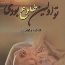 تو اولین طلوع بودی