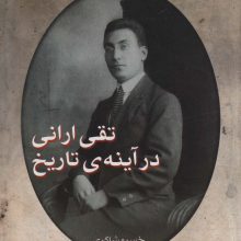 تقی ارانی در آینه ی تاریخ