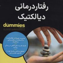 رفتار درمانی دیالکتیک (کتاب های دامیز)