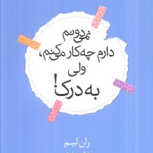 نمی دونم دارم چه کار می کنم،ولی به درک!