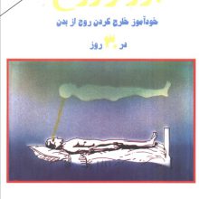 پرواز روح (خودآموز خارج کردن روح از بدن در 30 روز)