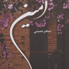 آمین