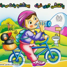 شعر و رنگ آمیزی بهداشتی 3 (با نقاشی توی خونه بهداشت به یادت می مونه)