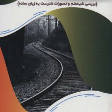 مجموعه بیشتر بدانیم:بررسی شبه علم و تصورات نادرست به زبان ساده (عصر اندیشه)