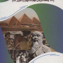 100 رویداد (100 واقعه تاریخی مهم که جهان را تغییر داد)،(عصر اندیشه)