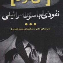 الی کوهن،نفوذی و جاسوس اسرائیلی