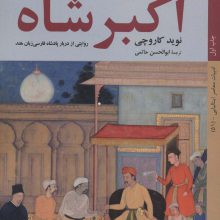اکبر شاه (روایتی از دربار پادشاه فارسی زبان هند)