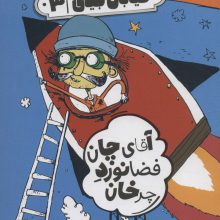 خیابان جینی 3 (آقای چان فضانورد چرخان)