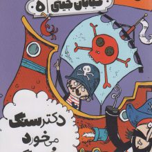 خیابان جینی 5 (دکتر سنگ می خورد خرچنگ)