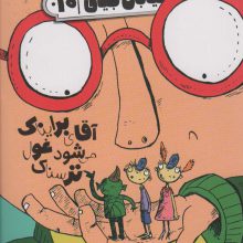 خیابان جینی 10 (آقای برایناک می شود غول ترسناک)