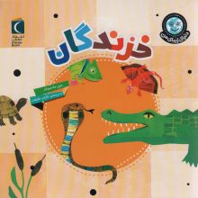 دنیای زیبای من (خزندگان)،(گلاسه)