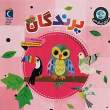 دنیای زیبای من (پرندگان)،(گلاسه)