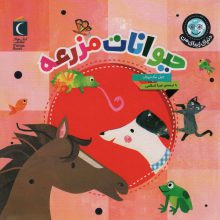 دنیای زیبای من (حیوانات مزرعه)،(گلاسه)